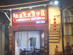 门面-红星光发煲仔饭(大石街店)