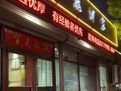 -梅飞酒家(桑园路店)
