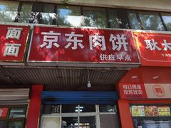 -京东肉饼(兴丰大街店)