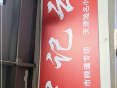 门面-海清宁记大馅云吞