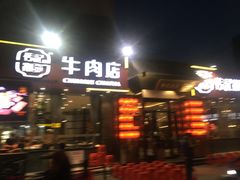 门面-潮发潮汕牛肉店(芳村店)