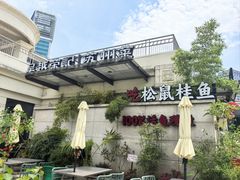 -吴越荣记苏州菜·松鼠桂鱼 100% 活鱼现做(月光码头店)