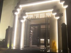 -大妙火锅·非物质文化遗产(东湖公园店)