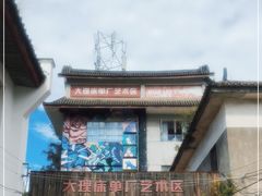 -大理床单厂艺术区