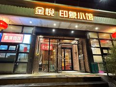 -金悦印象小馆(三里河店)