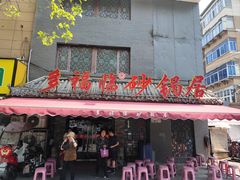 -多福临砂锅居(苏堤北路店)