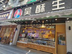 -吴酥生宫廷酥饼(玉兰路店)