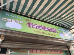 -澳门长洲糯米糍(柯打苏沙街店)