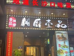 -湘厨壹品(芙蓉广场店)