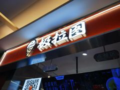 -极拉图·现制冰淇淋(大卫城店)