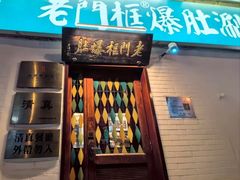 -老门框爆肚涮肉(方庄店)