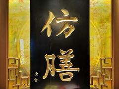 -仿膳饭庄·宫廷风味(百年传承店)