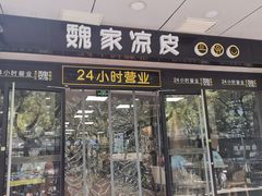 门面-魏家凉皮(协和店)