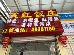 -笑红饭庄