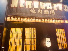 -肉魁屋·烧肉·烧鸟·酒场(高新店)