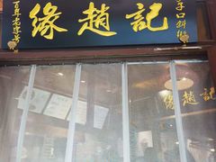 -缘赵记(沙子口店)