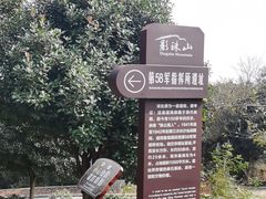 -影珠山