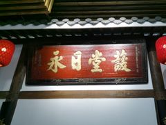 -道南書院·私房菜·早午茶·茶馆