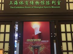 -上海体育博物馆