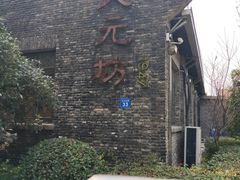 -天元坊(梁溪店)