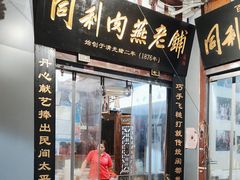 -同利肉燕老铺(澳门路店)