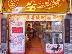 门面-合力居·生记路边鸡(北京路店)