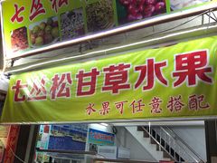 门面-老炳·七丛松甘草水果