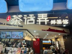 门面-茶话弄(北京通州万达店)