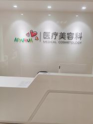 -北京爱育华医院-医疗美容科
