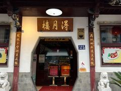 -得月楼·省级非遗·传统苏帮菜(观前店)