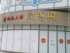 -同得兴面馆.苏式面.三虾面(园区店)