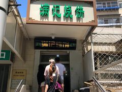 门面-满记烧饼(牛街东里小区一区店)