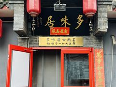 -多味居(剪子巷店)