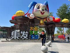 -北戴河集发农业梦想王国