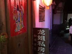 -龙姐私房菜(和顺古镇店)
