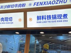 -粉小主·贵州酸汤牛肉粉(南京仙林金鹰店)