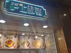 门面-沪上酥铺(东晓南店)