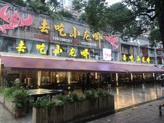 门面-去吃小龙虾·江湖菜·烧烤(南滨路店)