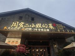 -周家二小姐的菜(西津渡店)