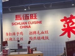 -馬伍旺川菜(江北虹悦城店)