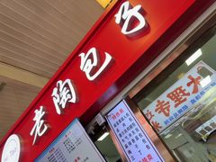 -老陶包子铺(南大西南村店)