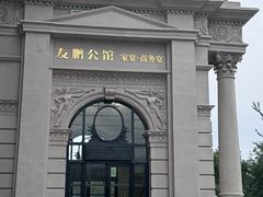 -友鹏公馆·家宴·商务宴(左江道店)