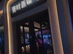 门面-那时新疆·若羌(经纬汇店)