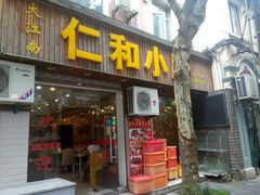 门面-仁和小厨(方斜路店)