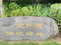 -北外滩滨江绿地