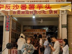 -普宁反沙番薯芋头