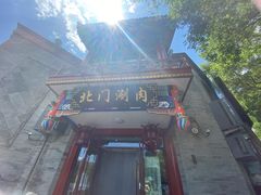 -北门涮肉·铜锅涮肉(南锣鼓巷店)