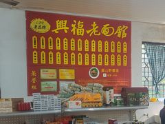 -兴福老面馆(寺路街店)