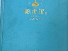 -帕米尔食府(白云观店)