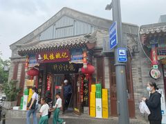 -姚记炒肝店(鼓楼店)